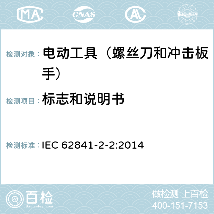 标志和说明书 手持式、可移式电动工具和园林工具的安全 第202部分:手持式螺丝刀 和冲击扳手的专用要求 IEC 62841-2-2:2014 8