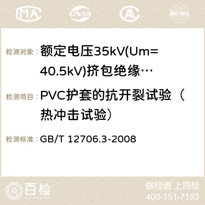 PVC护套的抗开裂试验（热冲击试验） 额定电压1kV(Um=1.2kV)到35kV(Um=40.5kV)挤包绝缘电力电缆及附件 第3部分:额定电压35kV(Um=40.5kV)电缆 GB/T 12706.3-2008 19.9