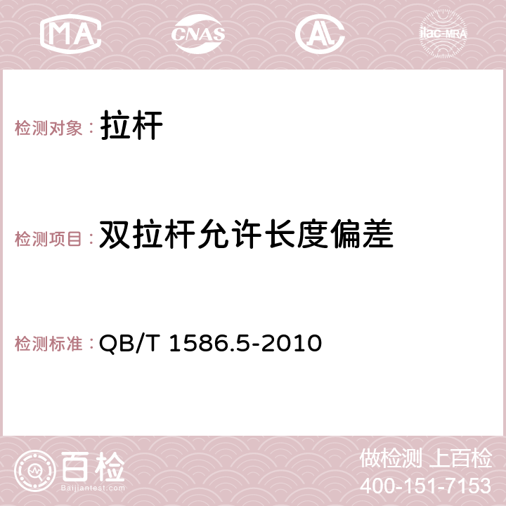 双拉杆允许长度偏差 箱包五金配件 拉杆 QB/T 1586.5-2010 6.3