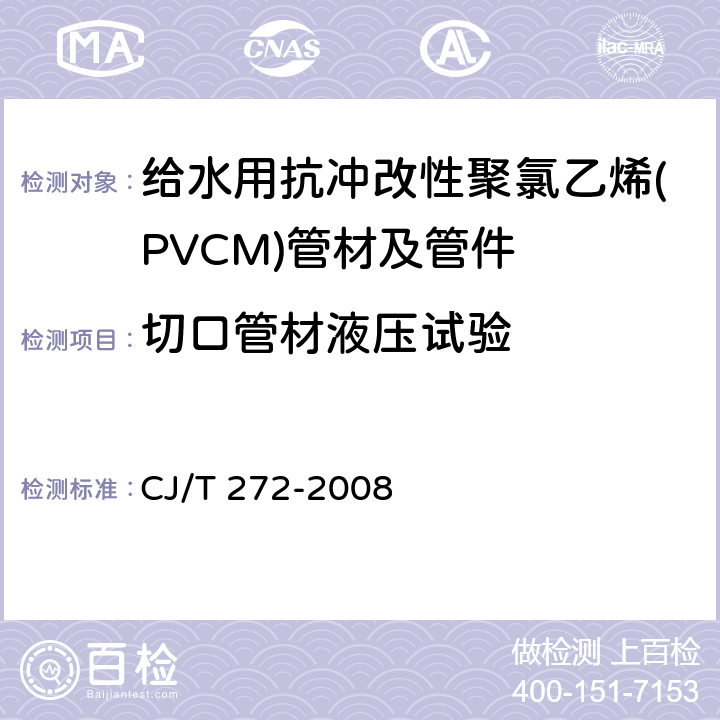 切口管材液压试验 《给水用抗冲改性聚氯乙烯(PVCM)管材及管件》 CJ/T 272-2008 6.1.6