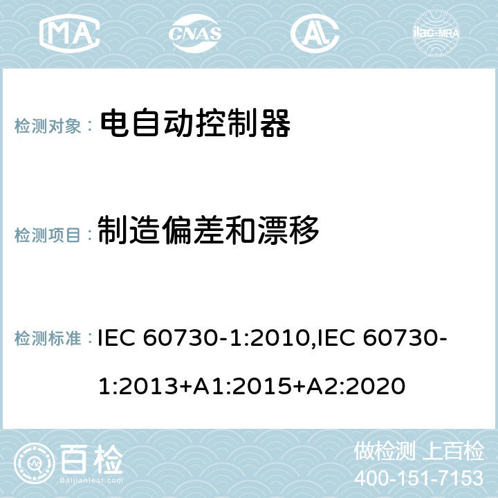 制造偏差和漂移 家用和类似用途电自动控制器 第1部分：通用要求 IEC 60730-1:2010,IEC 60730-1:2013+A1:2015+A2:2020 15