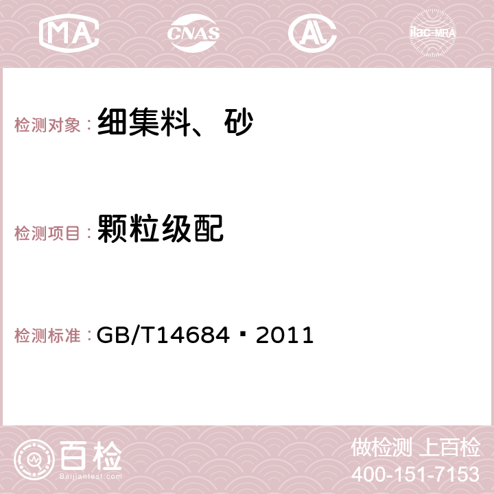 颗粒级配 《建设用砂》 GB/T14684—2011 7.3