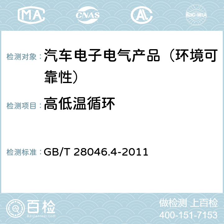 高低温循环 道路车辆—电气及电子设备的环境条件和试验—第4部分：气候负荷 GB/T 28046.4-2011 5.3.1