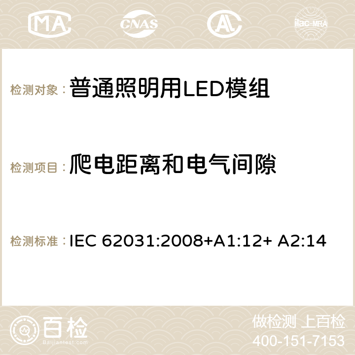 爬电距离和电气间隙 普通照明用LED模组 安全要求 IEC 62031:2008+A1:12+ A2:14 16