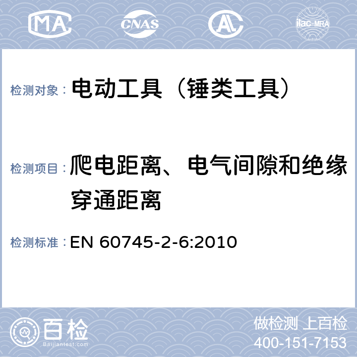 爬电距离、电气间隙和绝缘穿通距离 手持式电动工具的安全 第2部分：锤类工具的专用要求 EN 60745-2-6:2010 28