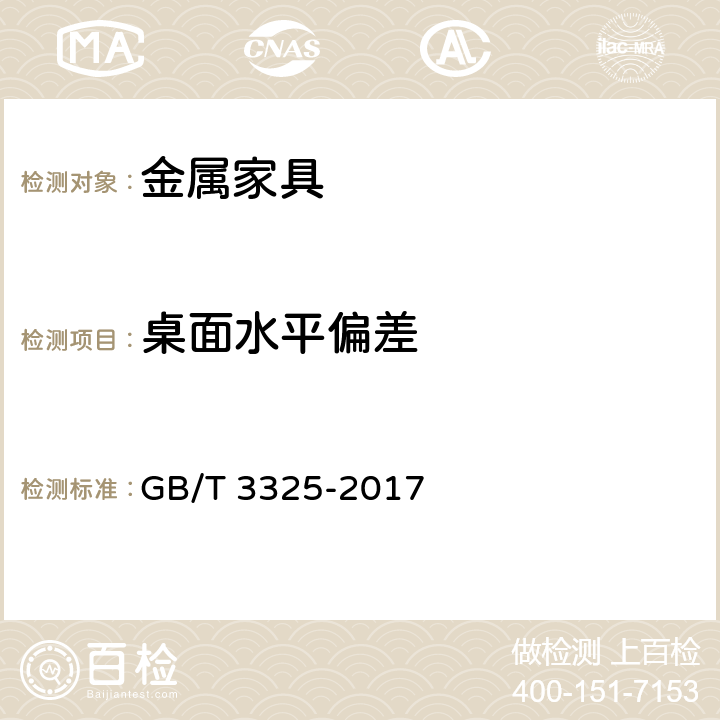 桌面水平偏差 金属家具通用技术条件 GB/T 3325-2017 条款5.2, 6.3