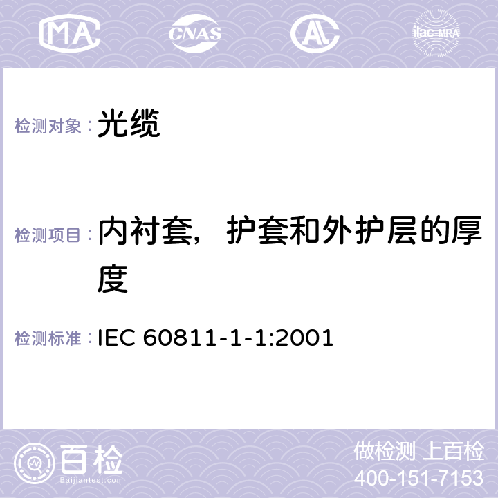 内衬套，护套和外护层的厚度 电缆和光缆绝缘和护套材料通用试验方法 第11部分：通用试验方法——厚度和外形尺寸测量——机械性能试验 IEC 60811-1-1:2001 8.2，8.3
