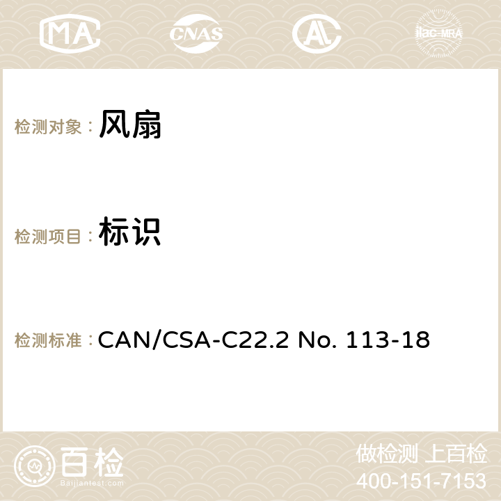 标识 CSA-C22.2 NO. 11 风扇和通风机 CAN/CSA-C22.2 No. 113-18 7