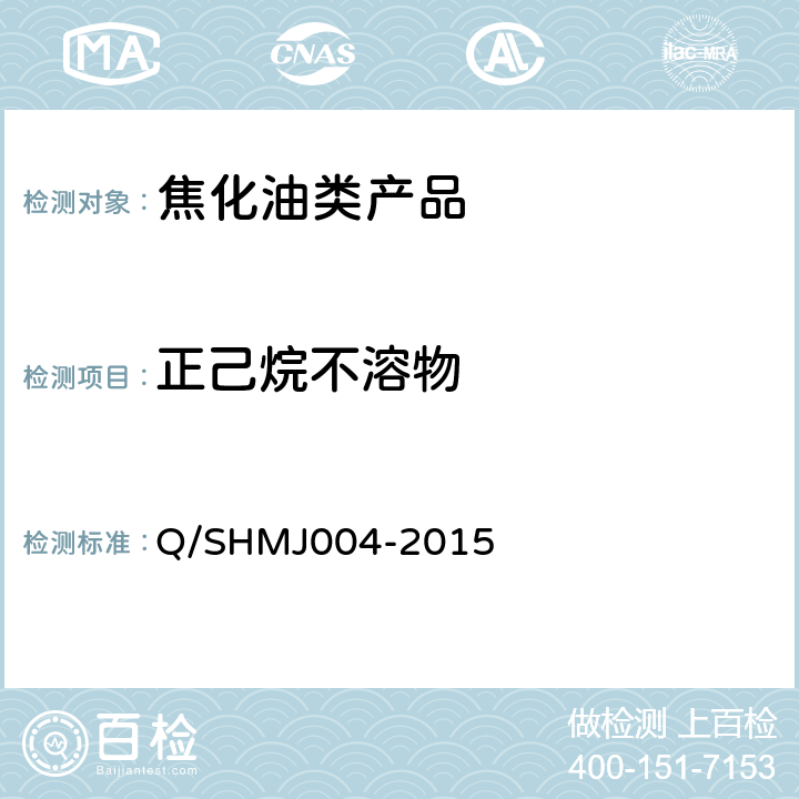 正己烷不溶物 Q/SHMJ 004-2015 焦化油类产品中测定法 Q/SHMJ004-2015