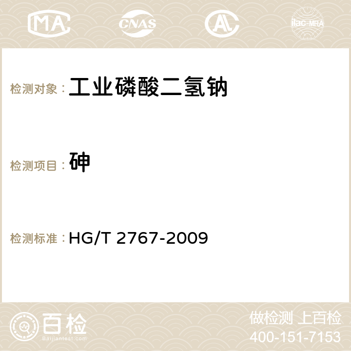 砷 《工业磷酸二氢钠》 HG/T 2767-2009 5.10