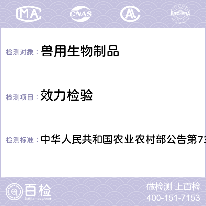 效力检验 兔出血症病毒杆状病毒载体灭活疫苗（VP60株） 中华人民共和国农业农村部公告第73号