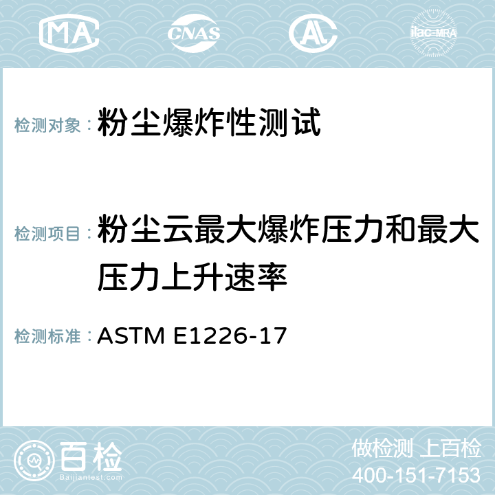 粉尘云最大爆炸压力和最大压力上升速率 粉尘云爆炸性的标准试验方法 ASTM E1226-17
