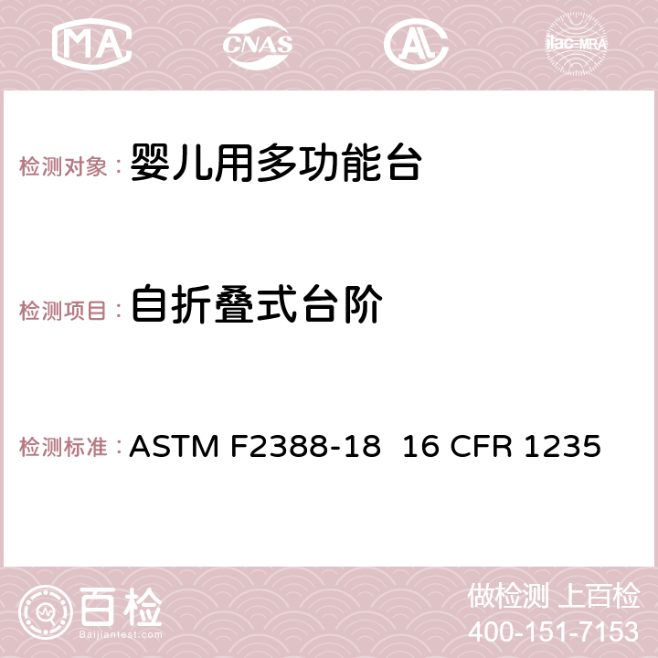 自折叠式台阶 室内用婴儿用多功能台的安全的标准规范 ASTM F2388-18 16 CFR 1235 6.7/7.7