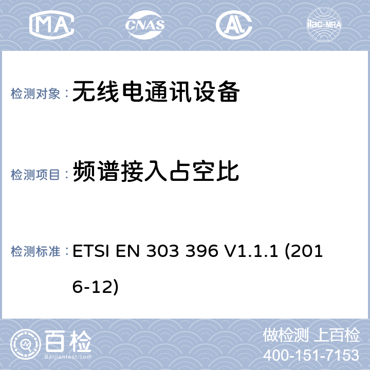 频谱接入占空比 短程设备 汽车和监视雷达设备的测量技术 ETSI EN 303 396 V1.1.1 (2016-12) 6.3.7