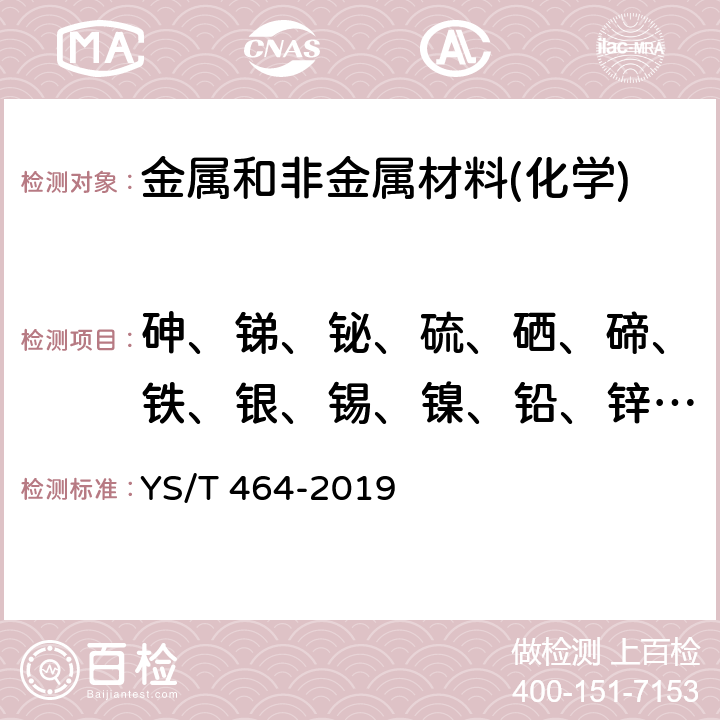 砷、锑、铋、硫、硒、碲、铁、银、锡、镍、铅、锌、铬、镉、钴、硅、磷、锰 阴极铜直读光谱分析方法 YS/T 464-2019