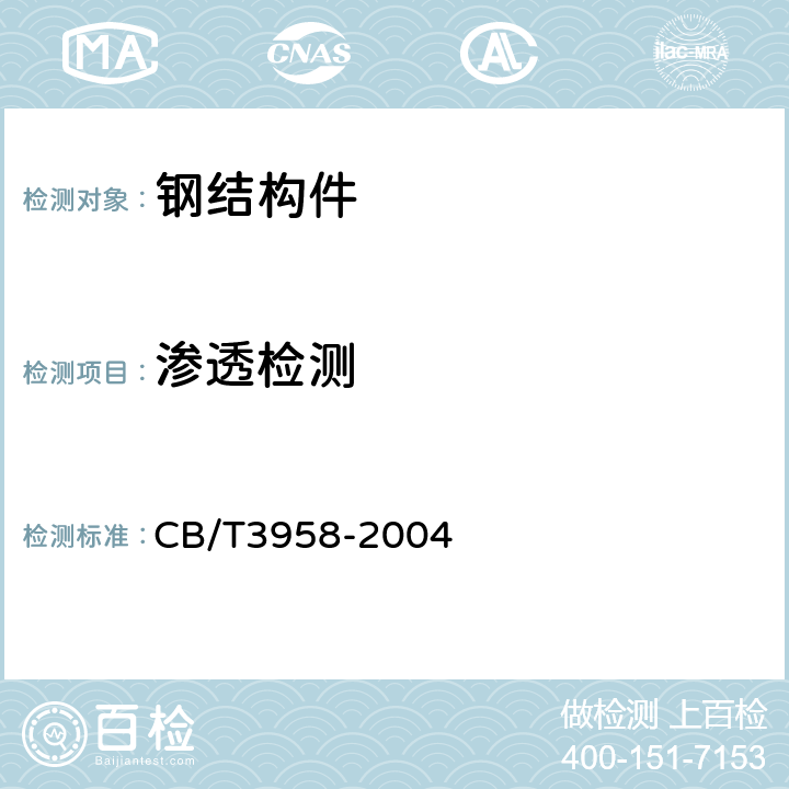 渗透检测 船舶钢焊缝磁粉检测和质量分级 CB/T3958-2004