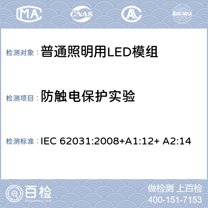 防触电保护实验 普通照明用LED模组 安全要求 IEC 62031:2008+A1:12+ A2:14 10