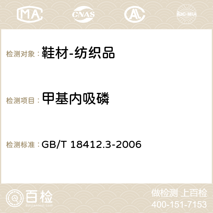 甲基内吸磷 纺织品 农药残留量的测定 第3部分：有机磷农药 GB/T 18412.3-2006