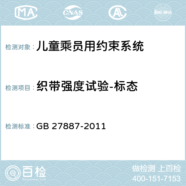 织带强度试验-标态 机动车儿童乘员用约束系统 GB 27887-2011 5.2.4.2