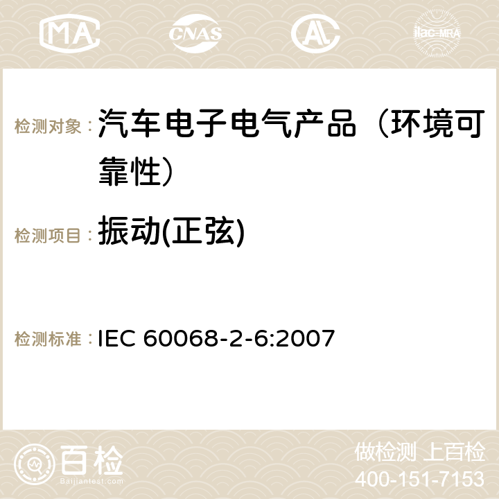 振动(正弦) 环境试验 第2-6部分：试验方法 试验Fc:振动(正弦) IEC 60068-2-6:2007