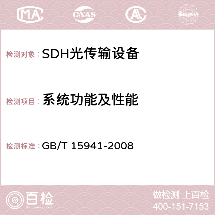 系统功能及性能 同步数字体系(SDH)光缆线路系统进网要求 GB/T 15941-2008 12