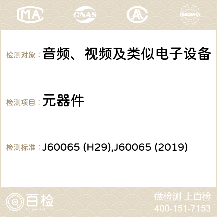 元器件 J60065 (H29),J60065 (2019) 音频、视频及类似电子设备 安全要求 J60065 (H29),J60065 (2019) 14