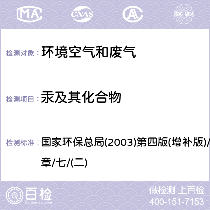 汞及其化合物 空气和废气监测分析方法(原子荧光分光光度法) 国家环保总局(2003)第四版(增补版)/第五篇/第三章/七/(二)