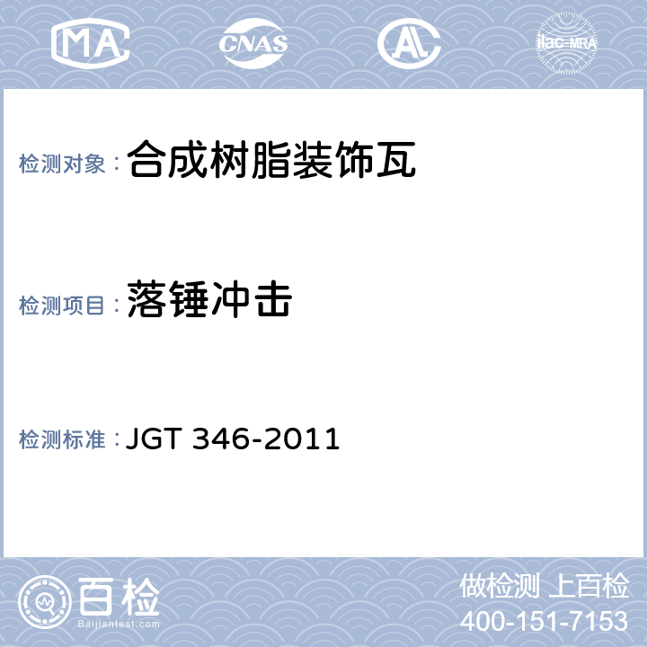 落锤冲击 合成树脂装饰瓦 JGT 346-2011 7.7
