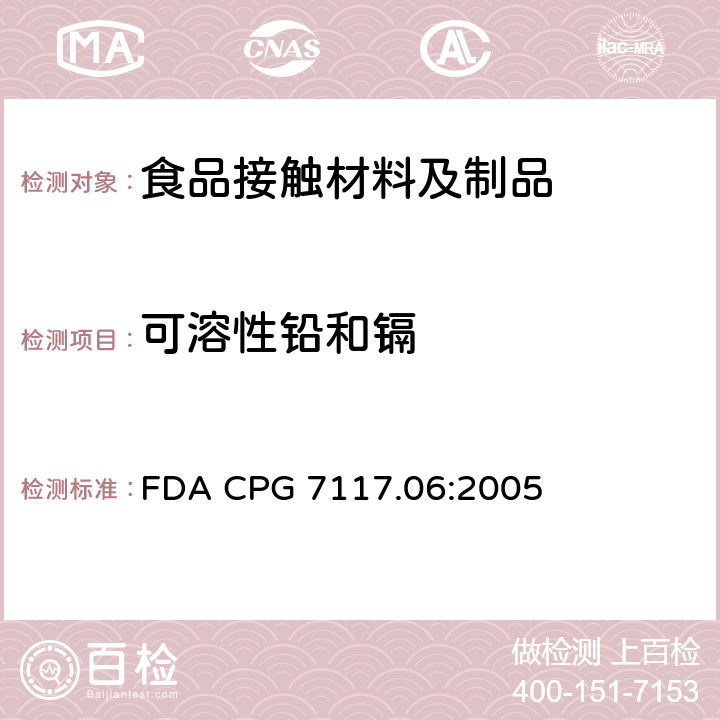 可溶性铅和镉 进口和国内陶瓷产品中的镉污染 FDA CPG 7117.06:2005