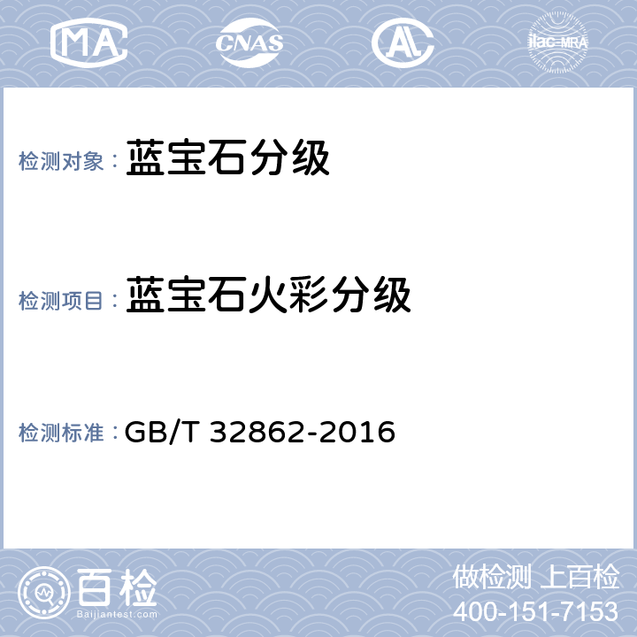 蓝宝石火彩分级 蓝宝石分级 GB/T 32862-2016 7