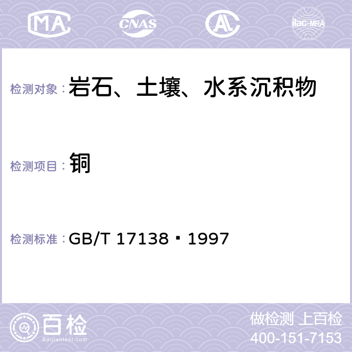 铜 土壤质量 铜、锌的测定 火焰原子吸收分光光度法 GB/T 17138—1997