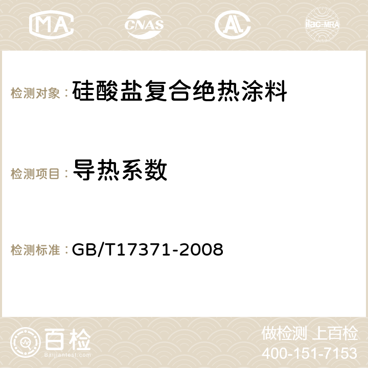 导热系数 硅酸盐复合绝热涂料 GB/T17371-2008 6.7