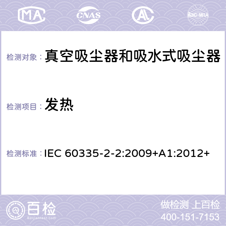 发热 家用和类似用途电器的安全　真空　吸尘器和吸水式清洁器具的特殊要求 IEC 60335-2-2:2009+A1:2012+A2:2016; IEC 60335-2-2:2019 11