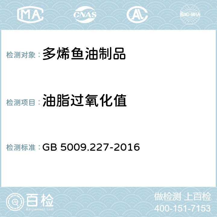 油脂过氧化值 食品安全国家标准 食品中过氧化值的测定 GB 5009.227-2016