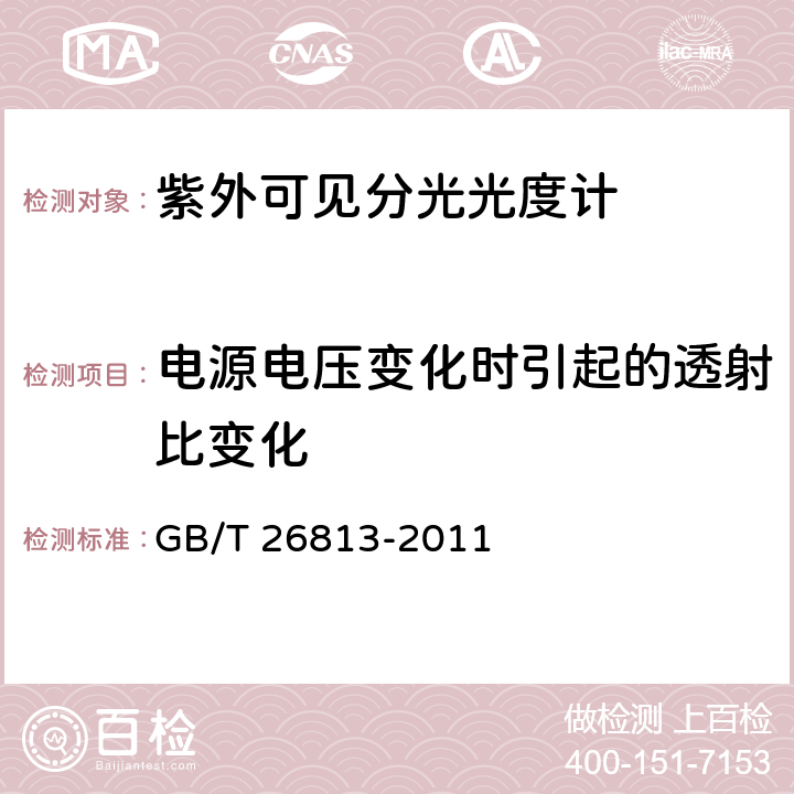 电源电压变化时引起的透射比变化 双光束紫外可见分光光度计 GB/T 26813-2011 4.7,4.6