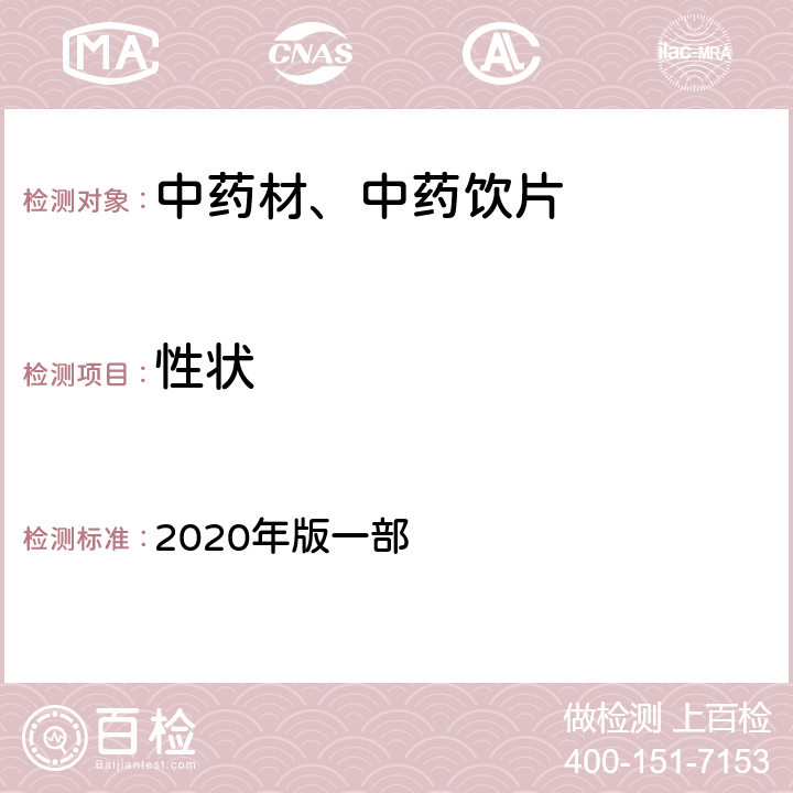 性状 《中国药典》 2020年版一部