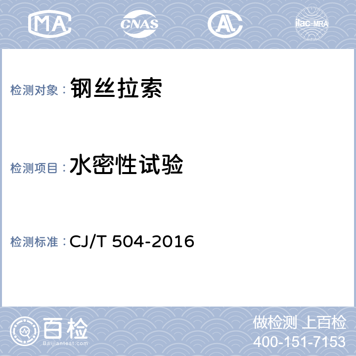 水密性试验 CJ/T 504-2016 高密度聚乙烯护套钢丝拉索