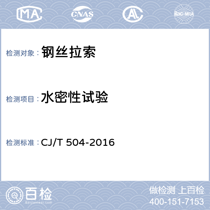 水密性试验 高密度聚乙烯护套钢丝拉索 CJ/T 504-2016 6.4.7 7.4.8 7.4.9 8