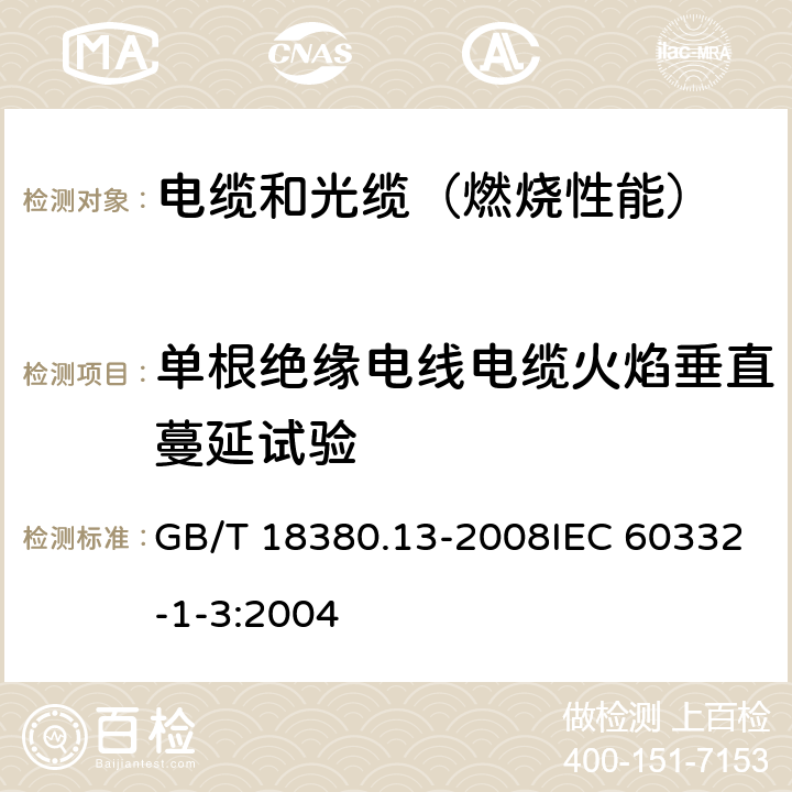 单根绝缘电线电缆火焰垂直蔓延试验 电缆和光缆在火焰条件下的燃烧试验 第13部分:单根绝缘电线电缆火焰垂直蔓延试验 测定燃烧的滴落(物)/微粒的试验方法 GB/T 18380.13-2008IEC 60332-1-3:2004