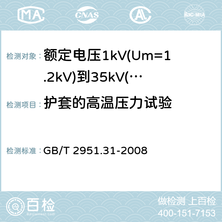 护套的高温压力试验 电缆和光缆绝缘和护套材料通用试验方法 第31部分:聚氯乙烯混合料专用试验方法--高温压力试验--抗开裂试验 GB/T 2951.31-2008 8