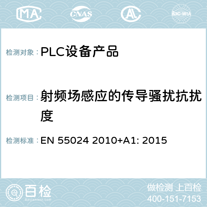 射频场感应的传导骚扰抗扰度 信息技术设备抗扰度限值和测量方法 EN 55024 2010+A1: 2015 10