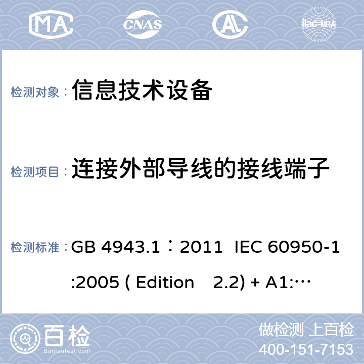 連接外部導線的接線端子 信息技術設備.安全.第一部分：通用要求 GB 4943.1：2011 IEC 60950-1:2005 ( Edition　2.2) + A1:2009 +A2:2013 EN 60950-1:2006+A11:2009+A1:2010+A12:2011+A2:2013 K60950-1: 2011 3.3