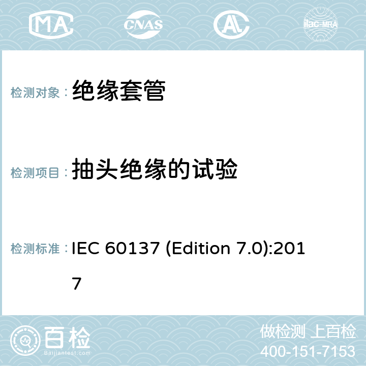 抽头绝缘的试验 交流电压高于1000V的绝缘套管 IEC 60137 (Edition 7.0):2017
 9.6