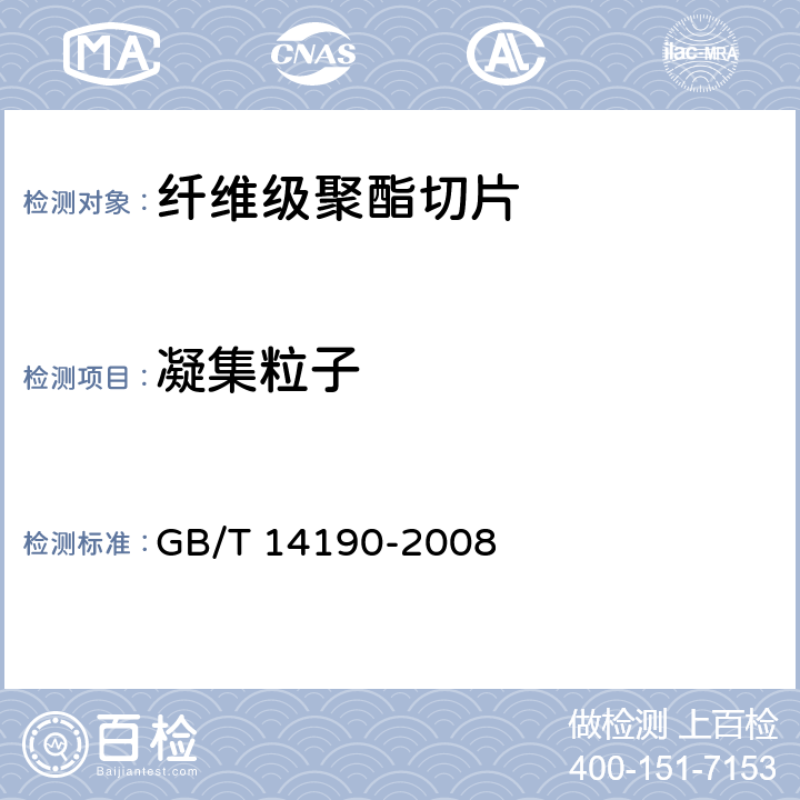 凝集粒子 纤维级聚酯切片(PET)试验方法 GB/T 14190-2008 5.6