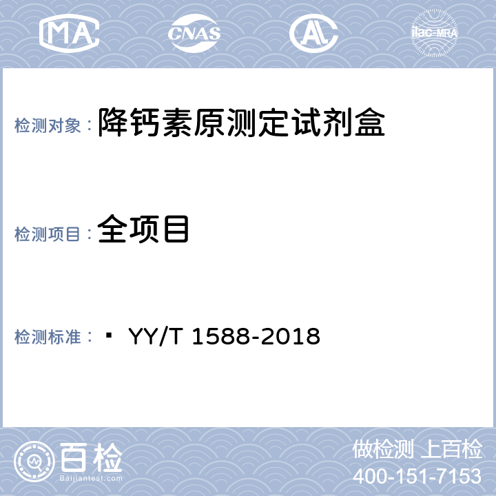 全项目 降钙素原测定试剂盒   YY/T 1588-2018