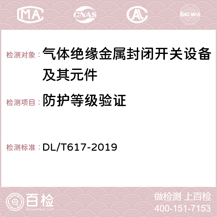 防护等级验证 DL/T 617-2019 气体绝缘金属封闭开关设备技术条件