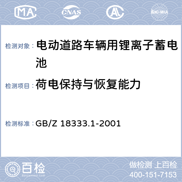 荷电保持与恢复能力 电动道路车辆用锂离子蓄电池 GB/Z 18333.1-2001 GB/Z 18333.1-2001 5.8