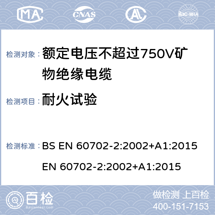 耐火试验 BS EN 60702-2:2002 《额定电压750V及以下矿物绝缘电缆及终端 第2部分：终端》 +A1:2015 EN 60702-2:2002+A1:2015