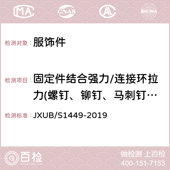 固定件结合强力/连接环拉力(螺钉、铆钉、马刺钉、蝴蝶扣、別坠丝等) 14礼兵标志徽规范 JXUB/S1449-2019 附录C