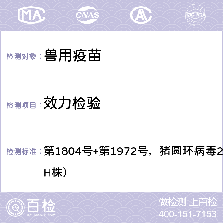 效力检验 《中华人民共和国农业部公告》 第1804号+第1972号，猪圆环病毒2型灭活疫苗（WH株）